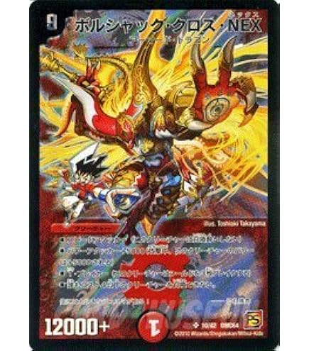 Amazon.co.jp: デュエルマスターズ 【DM-34】 ボルシャック・クロス